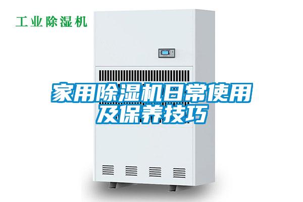 家用除湿机日常使用及保养技巧
