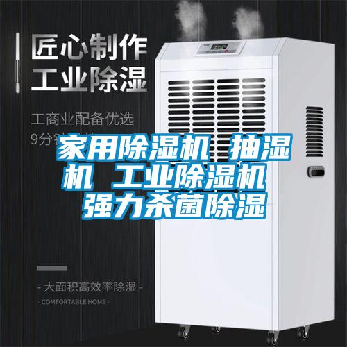 家用除湿机 抽湿机 工业除湿机 强力杀菌除湿
