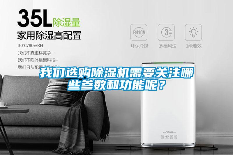 我们选购除湿机需要关注哪些参数和功能呢？