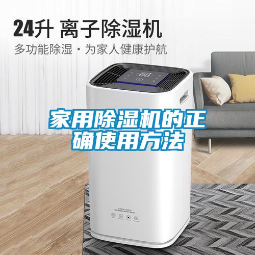 家用除湿机的正确使用方法