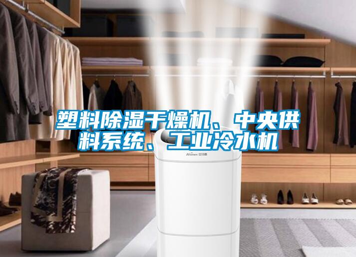 塑料除湿干燥机、中央供料系统、工业冷水机