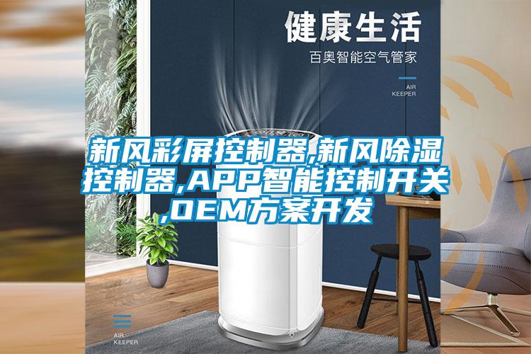 新风彩屏控制器,新风除湿控制器,APP智能控制开关,OEM方案开发