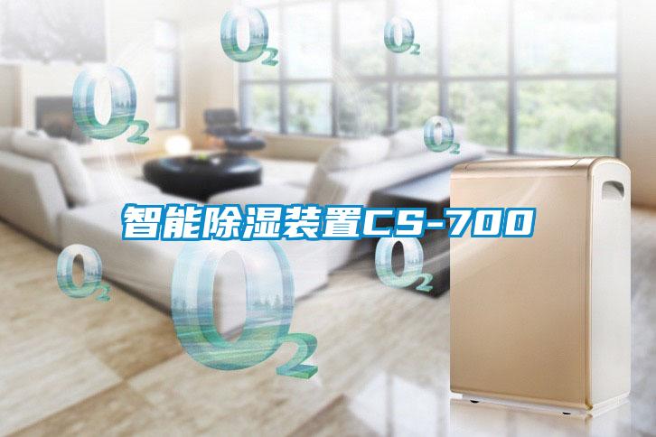 智能除湿装置CS-700