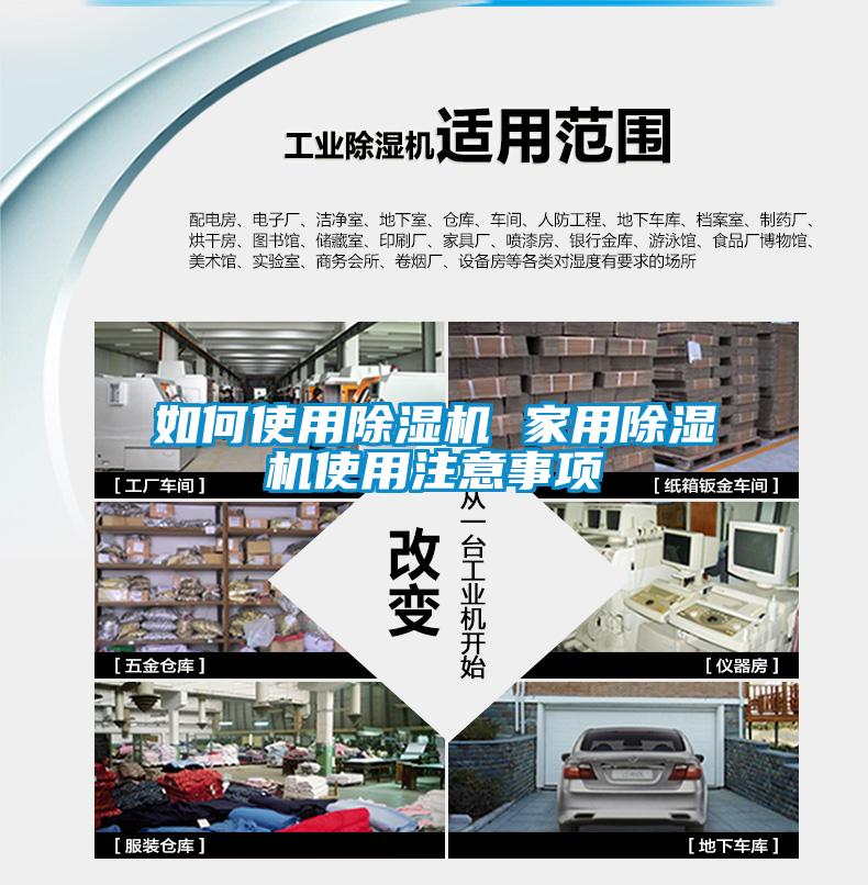 如何使用除湿机 家用除湿机使用注意事项