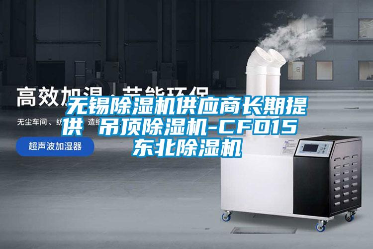 无锡除湿机供应商长期提供 吊顶除湿机-CFD15 东北除湿机