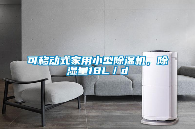 可移动式家用小型除湿机，除湿量18L／d