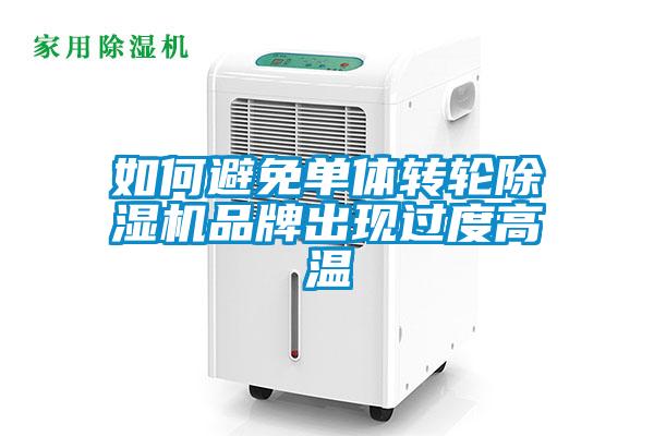 如何避免单体转轮除湿机品牌出现过度高温