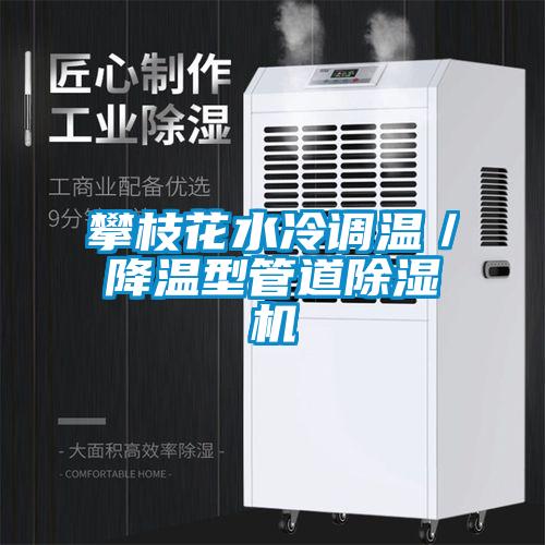 攀枝花水冷调温／降温型管道除湿机