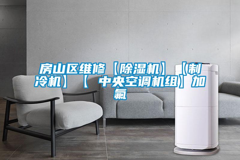 房山区维修【除湿机】【制冷机】【 中央空调机组】加氟