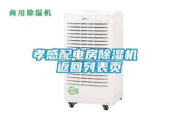 孝感配电房除湿机 返回列表页