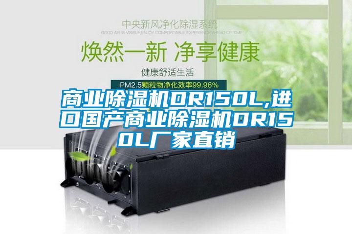 商业除湿机DR150L,进口国产商业除湿机DR150L厂家直销