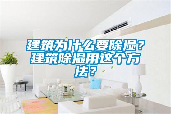 建筑为什么要除湿？建筑除湿用这个方法？