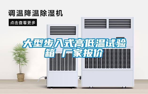 大型步入式高低温试验箱 厂家报价