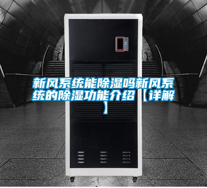 新风系统能除湿吗新风系统的除湿功能介绍【详解】