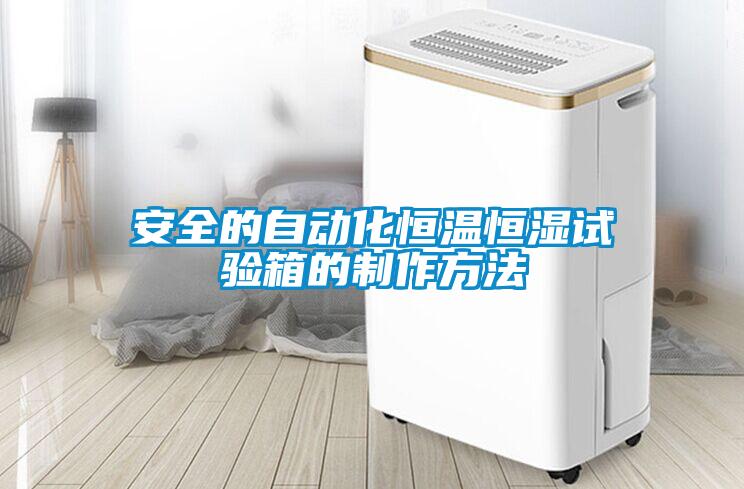 安全的自动化恒温恒湿试验箱的制作方法