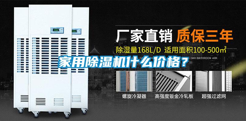 家用除湿机什么价格？