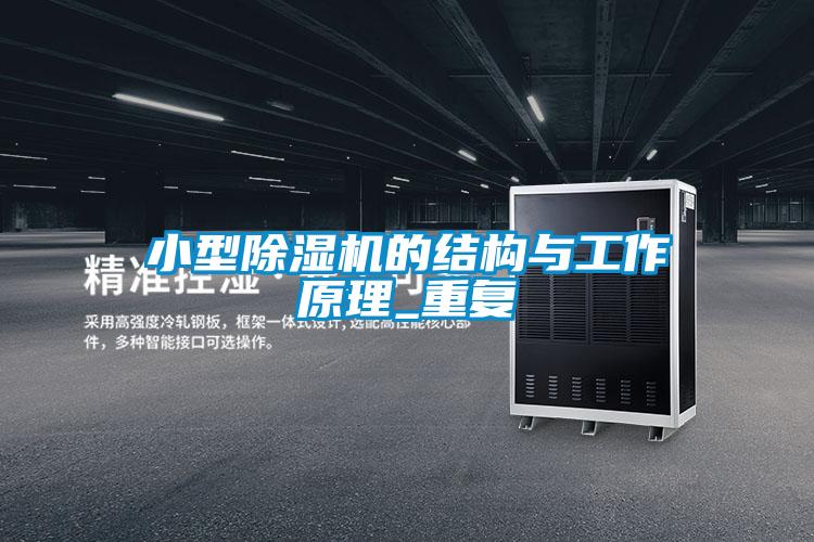 小型除湿机的结构与工作原理_重复