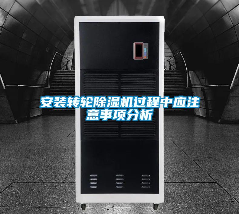 安装转轮除湿机过程中应注意事项分析