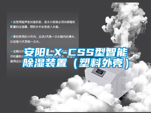 安阳LX-CSS型智能除湿装置（塑料外壳）