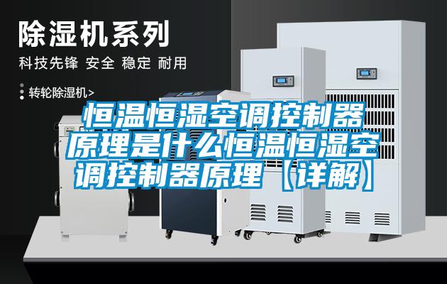 恒温恒湿空调控制器原理是什么恒温恒湿空调控制器原理【详解】