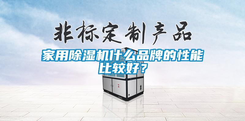 家用除湿机什么品牌的性能比较好？