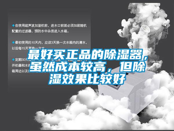 最好买正品的除湿器，虽然成本较高，但除湿效果比较好