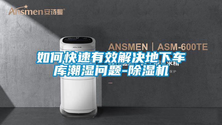 如何快速有效解决地下车库潮湿问题-除湿机