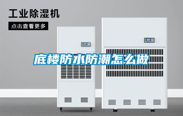 底楼防水防潮怎么做