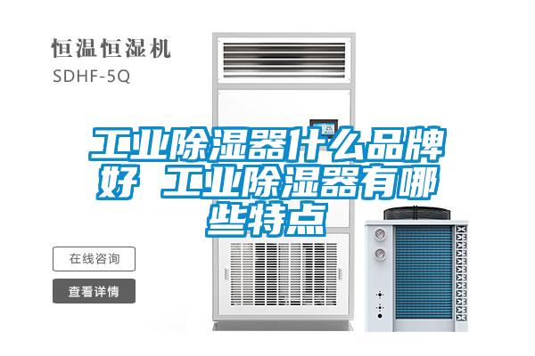 工业除湿器什么品牌好 工业除湿器有哪些特点