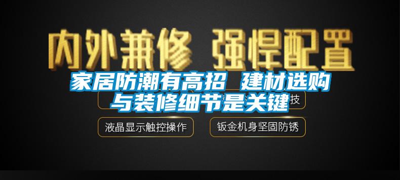 家居防潮有高招 建材选购与装修细节是关键