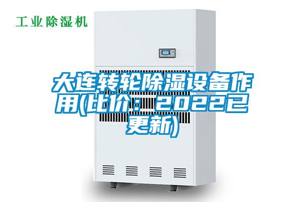 大连转轮除湿设备作用(比价：2022已更新)