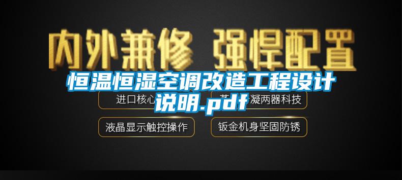 恒温恒湿空调改造工程设计说明.pdf
