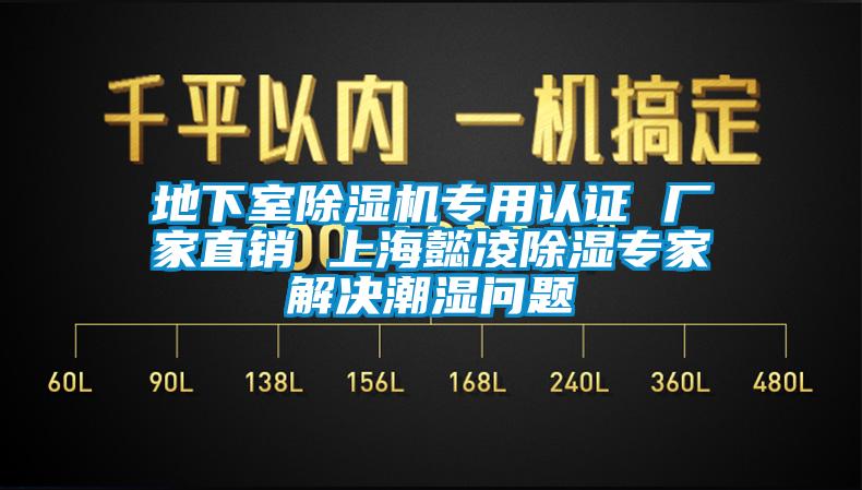 地下室除湿机专用认证 厂家直销 上海懿凌除湿专家解决潮湿问题