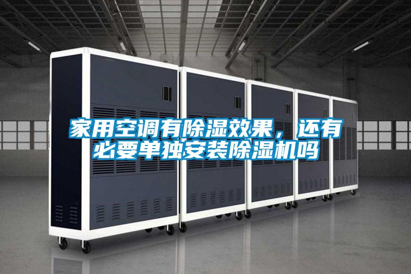 家用空调有除湿效果，还有必要单独安装除湿机吗
