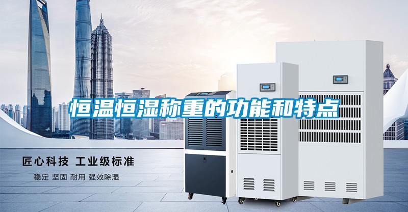 恒温恒湿称重的功能和特点