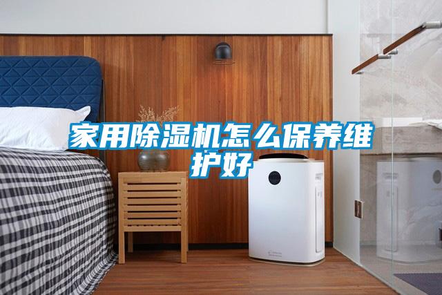 家用除湿机怎么保养维护好