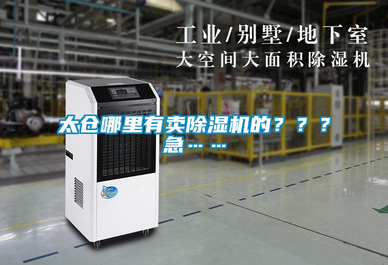 太仓哪里有卖除湿机的？？？急……