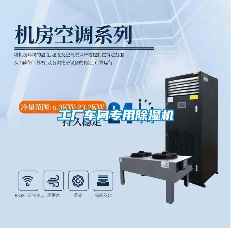 工厂车间专用除湿机