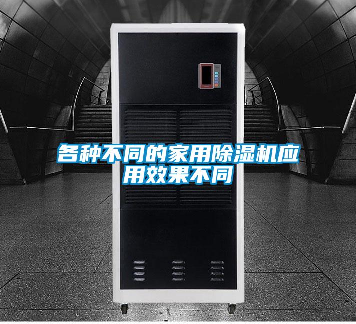 各种不同的家用除湿机应用效果不同