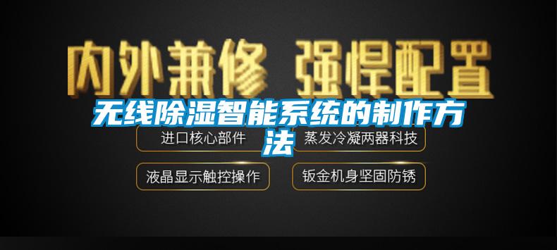 无线除湿智能系统的制作方法