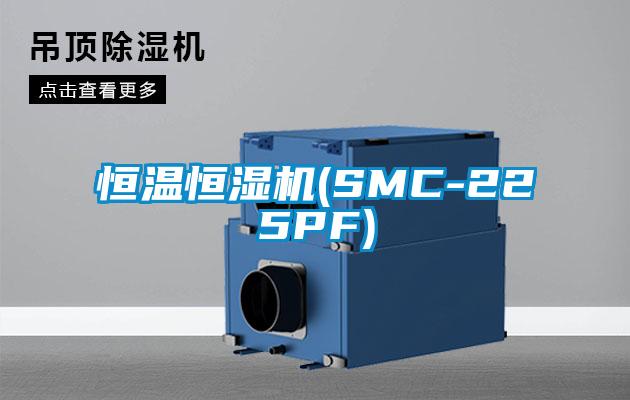 恒温恒湿机(SMC-225PF)