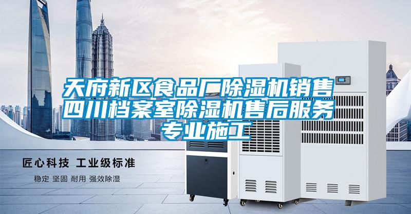 天府新区食品厂除湿机销售 四川档案室除湿机售后服务 专业施工