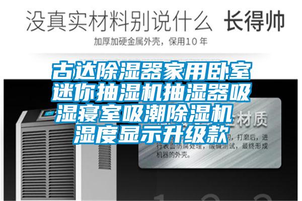古达除湿器家用卧室迷你抽湿机抽湿器吸湿寝室吸潮除湿机 湿度显示升级款
