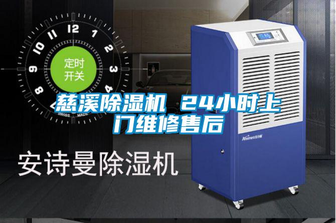 慈溪除湿机 24小时上门维修售后