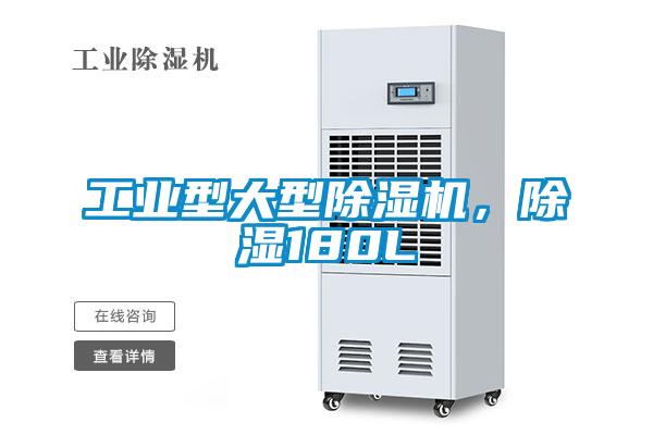 工业型大型除湿机，除湿180L