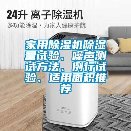 家用除湿机除湿量试验、噪声测试方法、例行试验、适用面积推荐