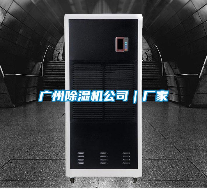广州除湿机公司｜厂家