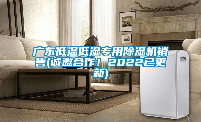 广东低温低湿专用除湿机销售(诚邀合作！2022已更新)