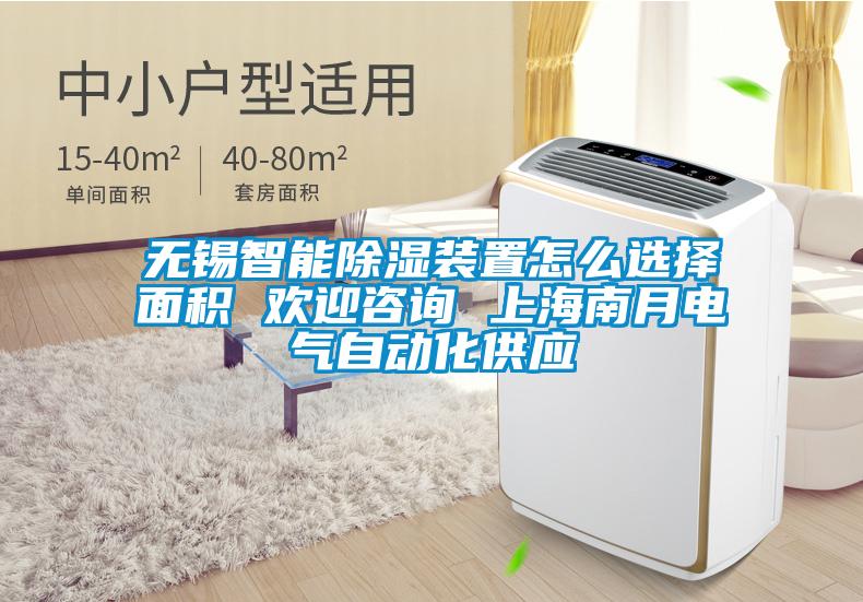 无锡智能除湿装置怎么选择面积 欢迎咨询 上海南月电气自动化供应