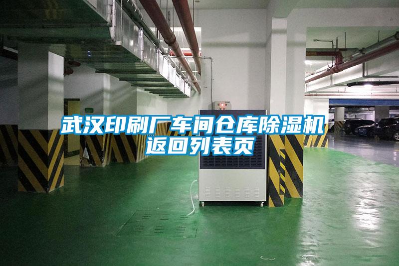 武汉印刷厂车间仓库除湿机 返回列表页